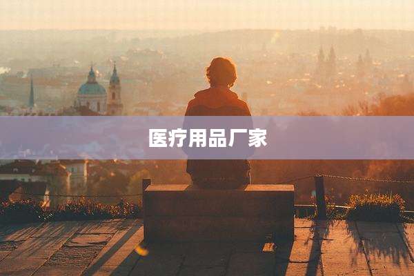 医疗用品厂家