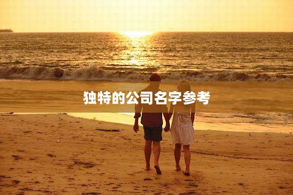 独特的公司名字参考