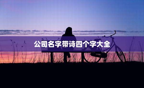 公司名字带诗四个字大全