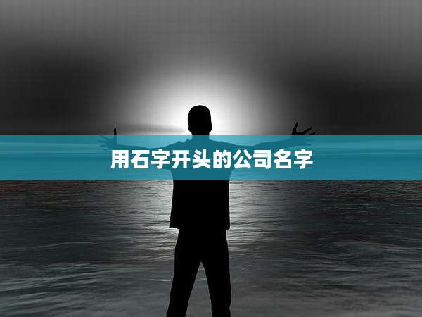 用石字开头的公司名字