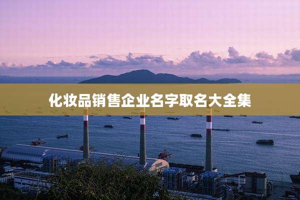 化妆品销售企业名字取名大全集