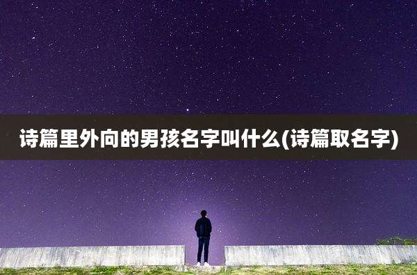 诗篇里外向的男孩名字叫什么(诗篇取名字)