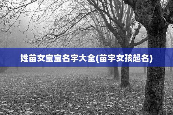 姓苗女宝宝名字大全(苗字女孩起名)