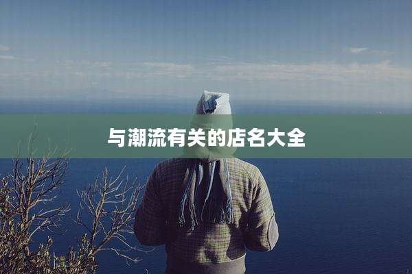 与潮流有关的店名大全