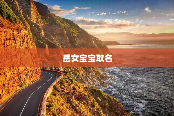 岳女宝宝取名