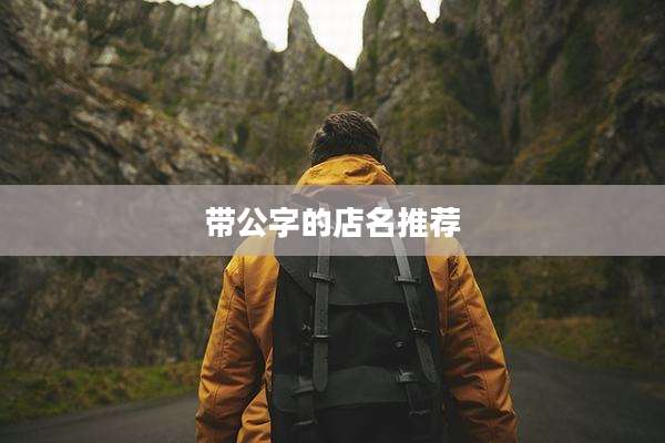 带公字的店名推荐