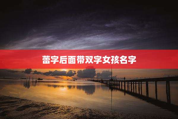 蕾字后面带双字女孩名字