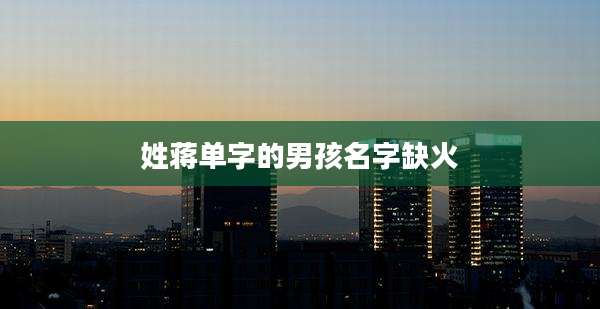 姓蒋单字的男孩名字缺火